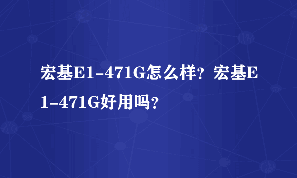 宏基E1-471G怎么样？宏基E1-471G好用吗？