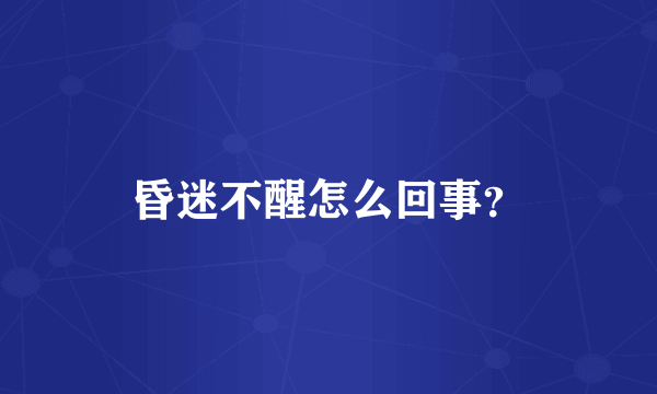 昏迷不醒怎么回事？