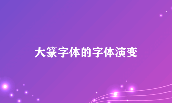 大篆字体的字体演变