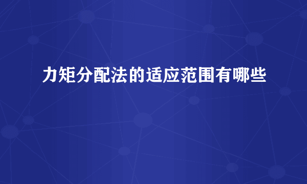 力矩分配法的适应范围有哪些