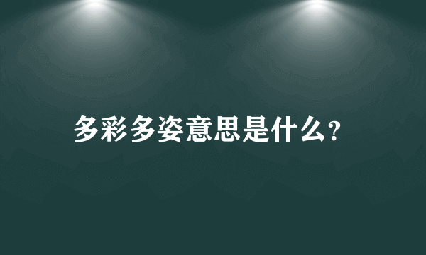 多彩多姿意思是什么？