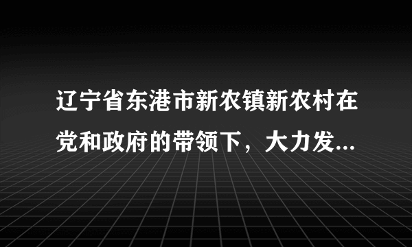 辽宁省东港市新农镇新农村在党和政府的带领下，大力发展油桃大棚、草莓大棚和滑子菇生产，生猪养殖、肉食鸡养殖也颇具规模，生态农业发展势头强劲。下列有关叙述正确的是（　　）A.可通过除虫、除草调整能量的流动方向B.滑子菇属于生态系统中的生产者C.该生态系统中的物质和能量可循环利用D.生态农业群落中不存在垂直结构