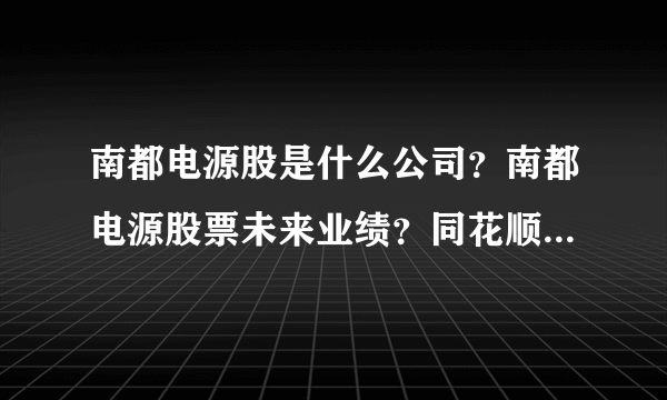 南都电源股是什么公司？南都电源股票未来业绩？同花顺南都电源互动平台？