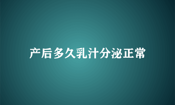 产后多久乳汁分泌正常