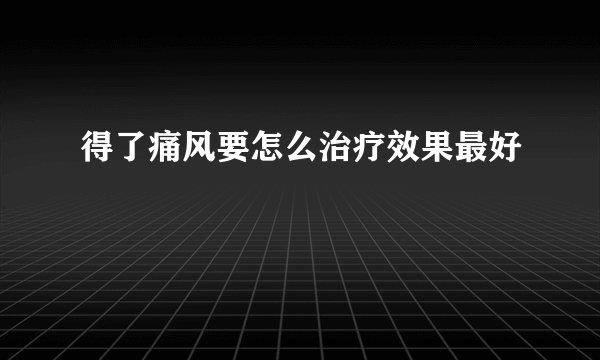 得了痛风要怎么治疗效果最好