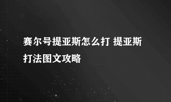 赛尔号提亚斯怎么打 提亚斯打法图文攻略