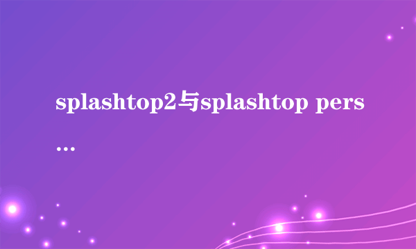 splashtop2与splashtop personal的区别