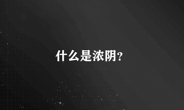 什么是浓阴？