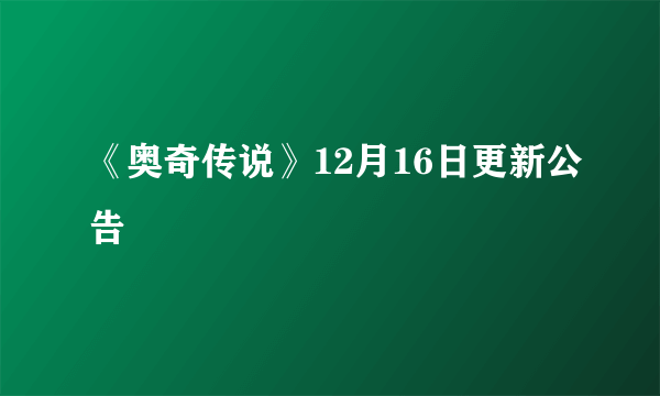 《奥奇传说》12月16日更新公告