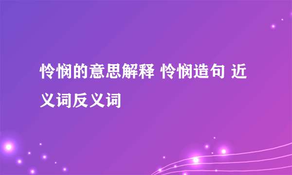 怜悯的意思解释 怜悯造句 近义词反义词