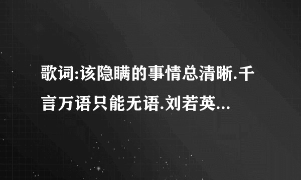 歌词:该隐瞒的事情总清晰.千言万语只能无语.刘若英的什么歌曲