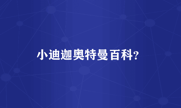 小迪迦奥特曼百科？