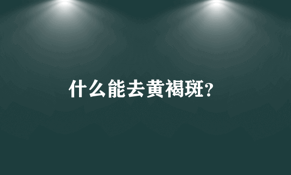 什么能去黄褐斑？