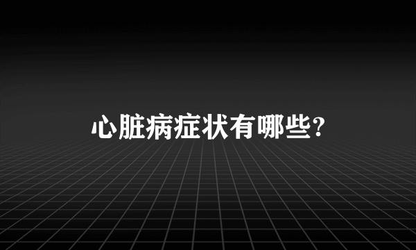 心脏病症状有哪些?