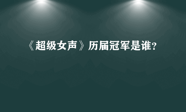 《超级女声》历届冠军是谁？