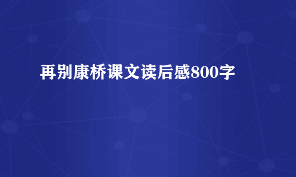 再别康桥课文读后感800字