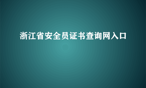 浙江省安全员证书查询网入口