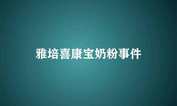 雅培喜康宝奶粉事件