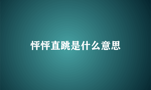 怦怦直跳是什么意思