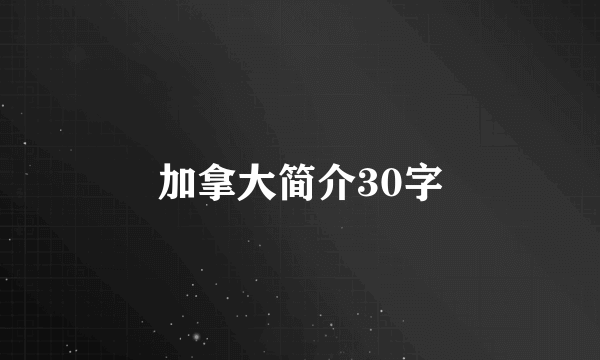 加拿大简介30字