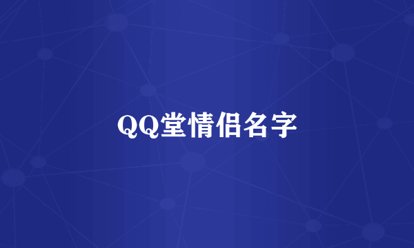 QQ堂情侣名字