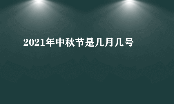 2021年中秋节是几月几号