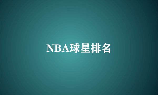 NBA球星排名