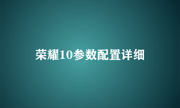 荣耀10参数配置详细