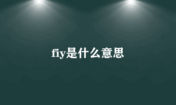 fiy是什么意思