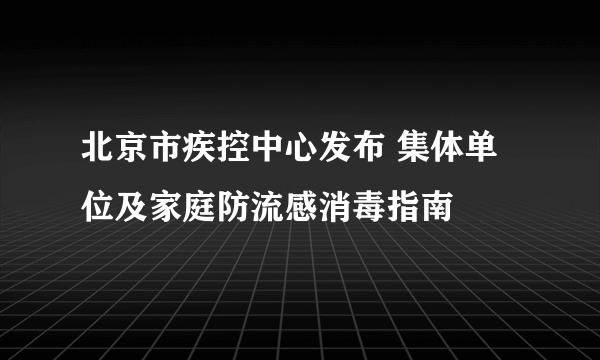 北京市疾控中心发布 集体单位及家庭防流感消毒指南