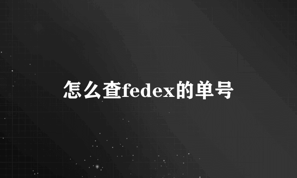 怎么查fedex的单号