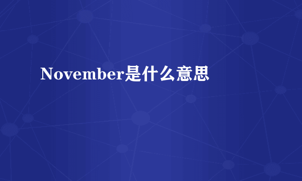 November是什么意思