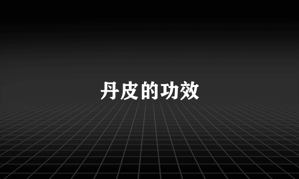 丹皮的功效