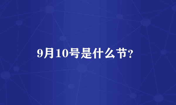 9月10号是什么节？