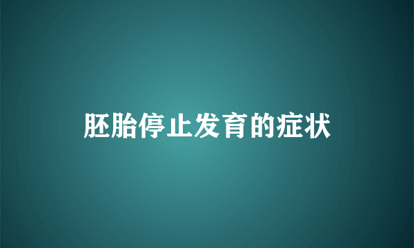 胚胎停止发育的症状