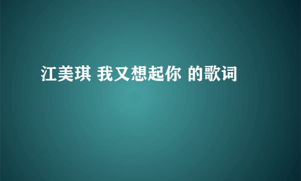 江美琪 我又想起你 的歌词