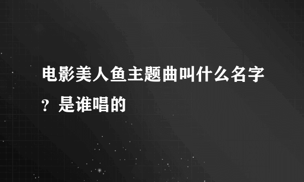 电影美人鱼主题曲叫什么名字？是谁唱的