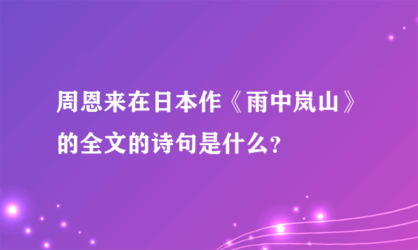 周恩来在日本作《雨中岚山》的全文的诗句是什么？