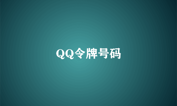 QQ令牌号码