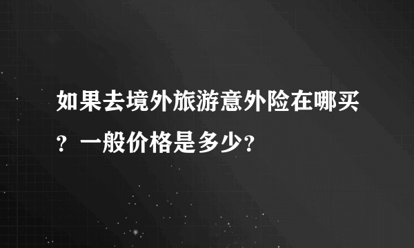 如果去境外旅游意外险在哪买？一般价格是多少？