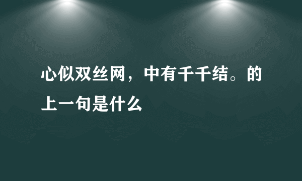 心似双丝网，中有千千结。的上一句是什么