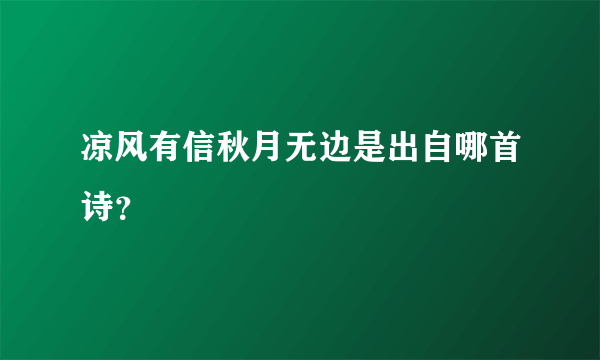 凉风有信秋月无边是出自哪首诗？