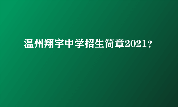 温州翔宇中学招生简章2021？