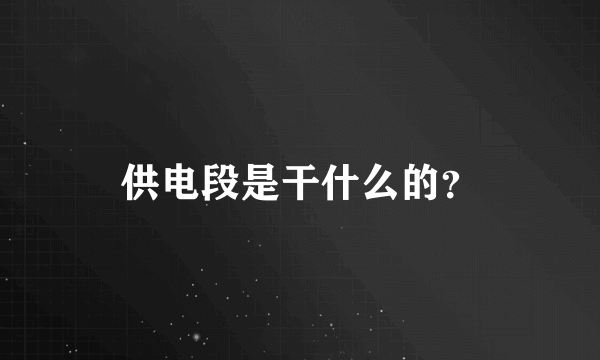 供电段是干什么的？