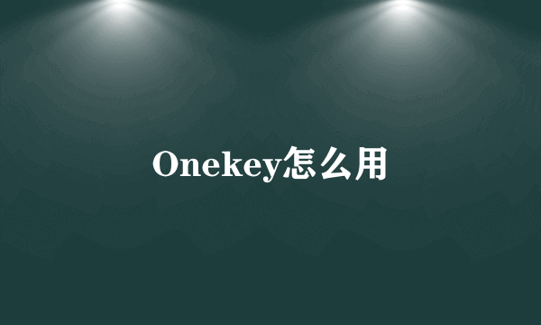 Onekey怎么用