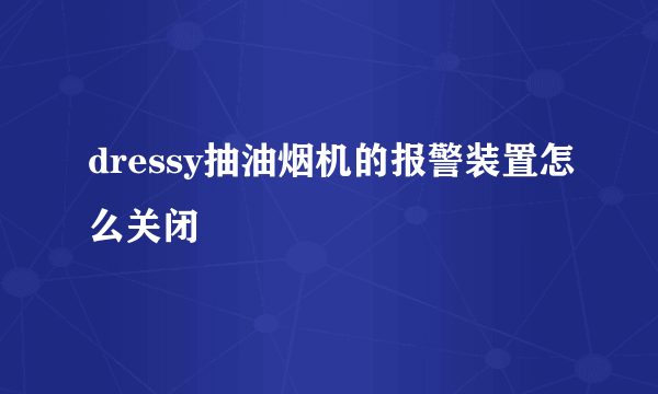 dressy抽油烟机的报警装置怎么关闭