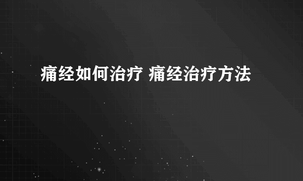 痛经如何治疗 痛经治疗方法