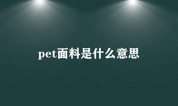 pet面料是什么意思