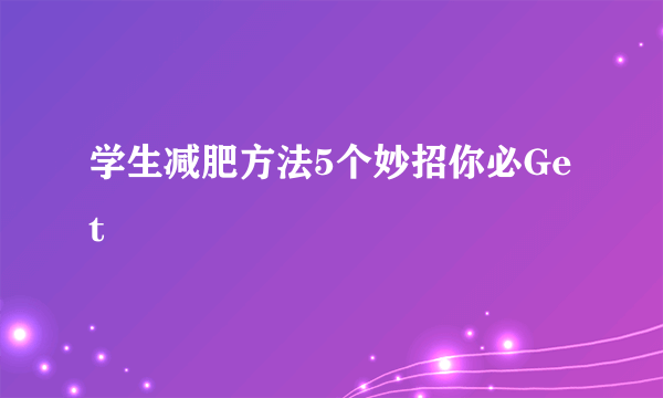 学生减肥方法5个妙招你必Get