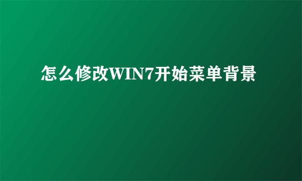 怎么修改WIN7开始菜单背景